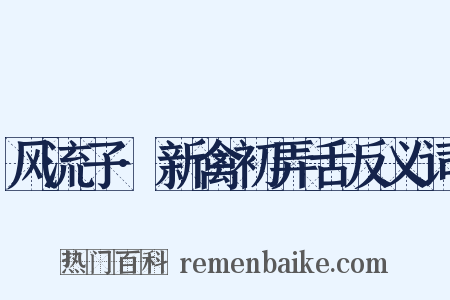 风流子·新禽初弄舌反义词是什么意思的图片